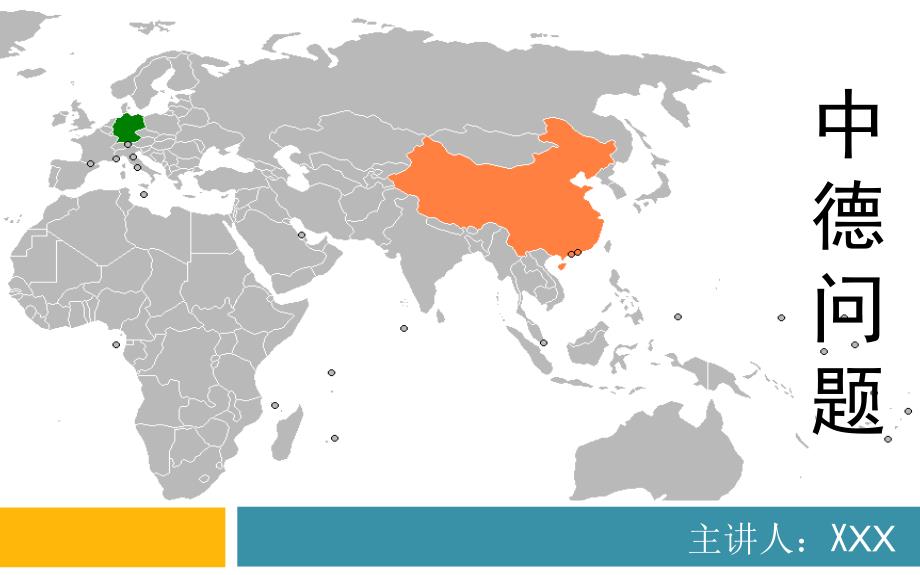 中德问题 中德关系的前世_第1页