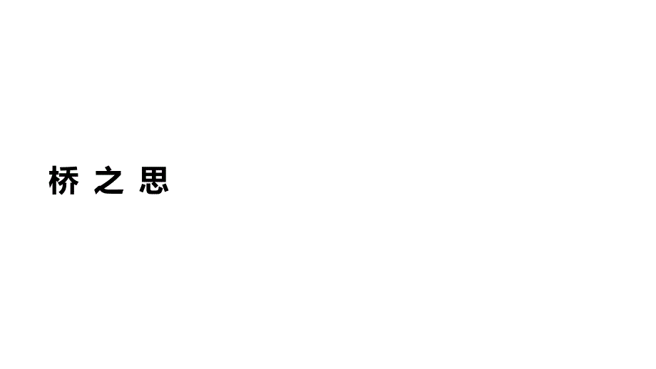 六年级下册语文课件-6 我站在铁索桥上类文推荐 北师大版_第1页