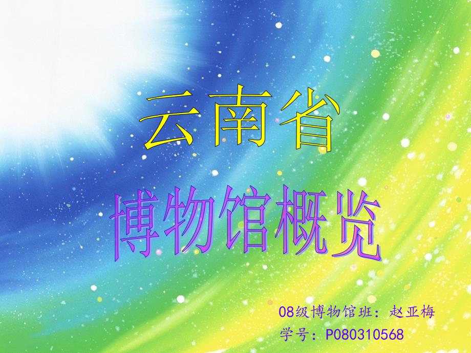 云南省博物馆介绍_第1页