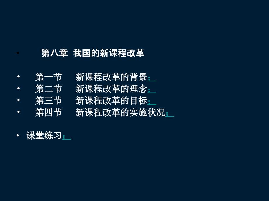 第八章我国的新课程改革_第1页