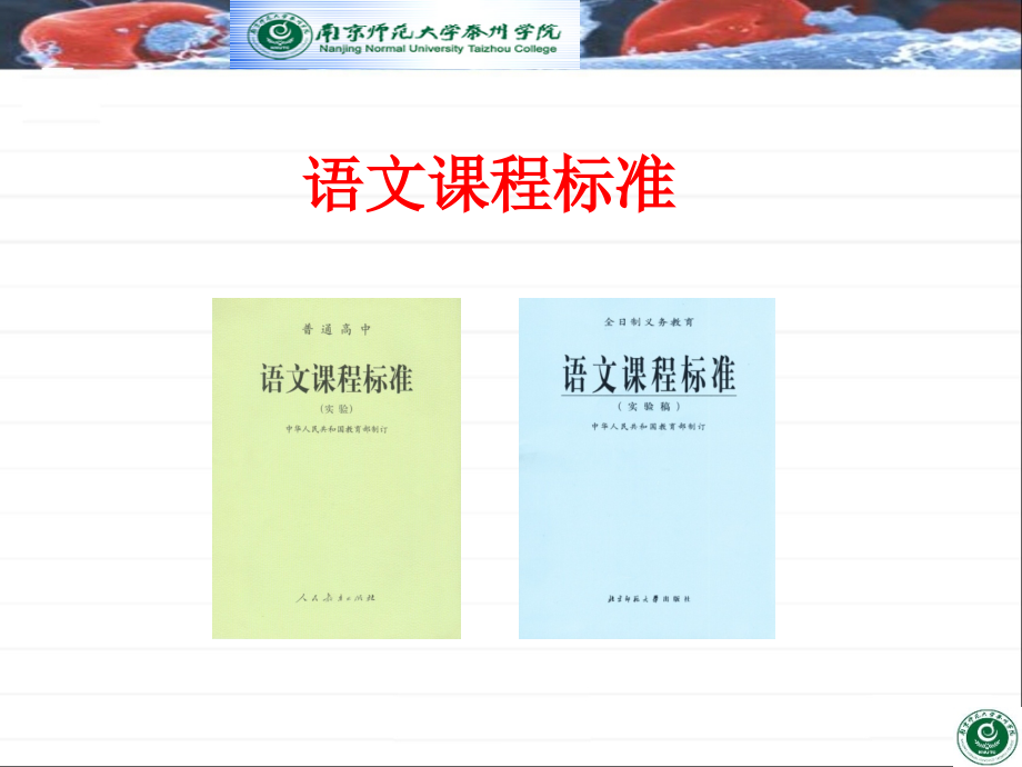 语文教学论4：语文课程标准_第1页