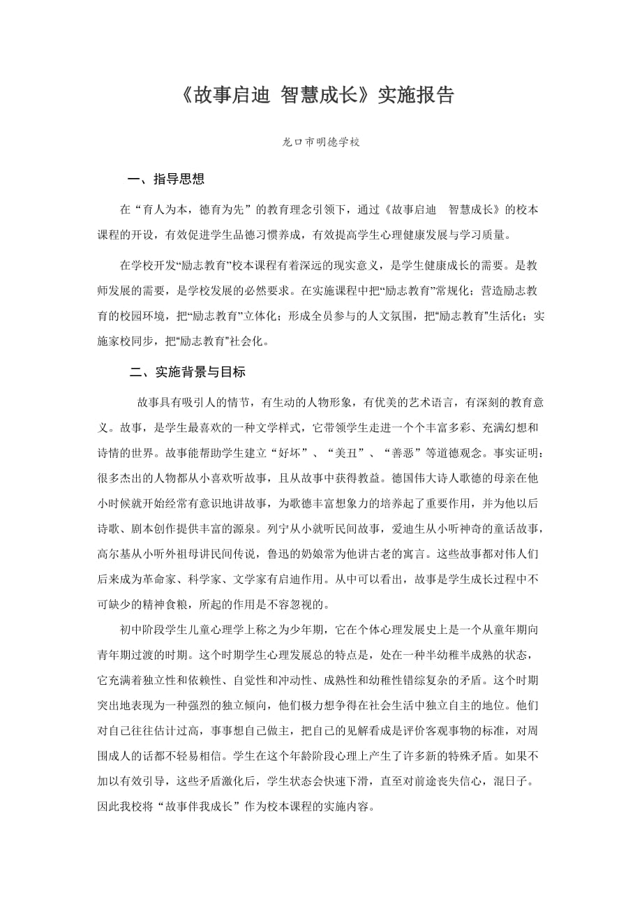 校本课程《故事伴我成长》实施报告_第1页