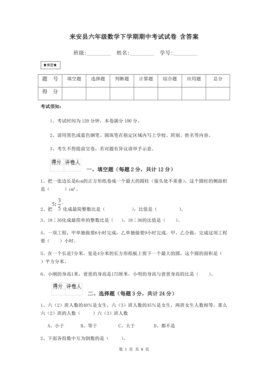 来安县六年级数学下学期期中考试试卷 含答案_第1页