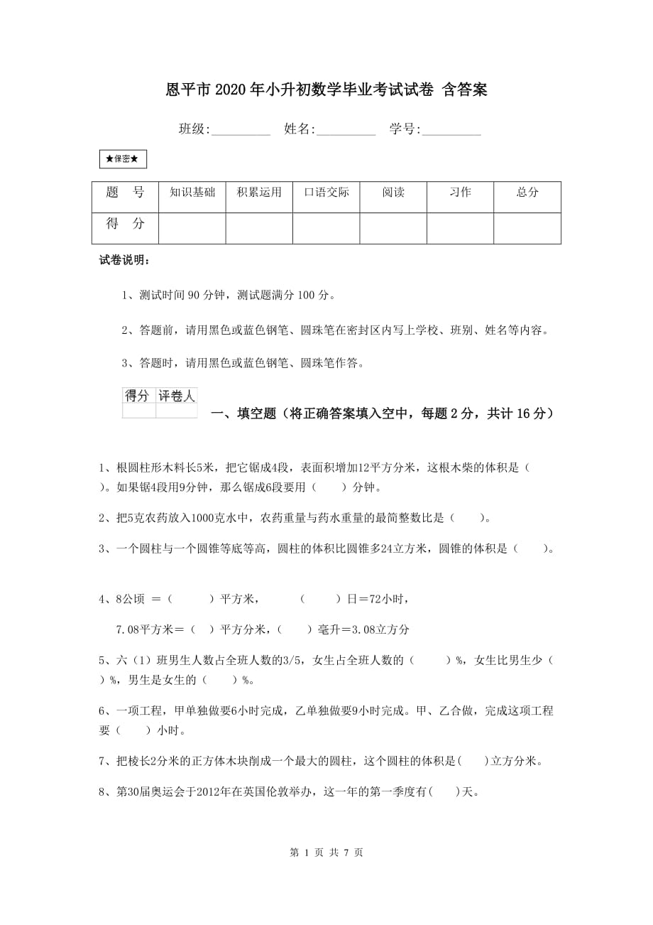 恩平市2020年小升初数学毕业考试试卷 含答案_第1页