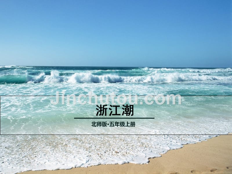 五年级上册语文课件2-2 浙江潮 北师大版_第1页