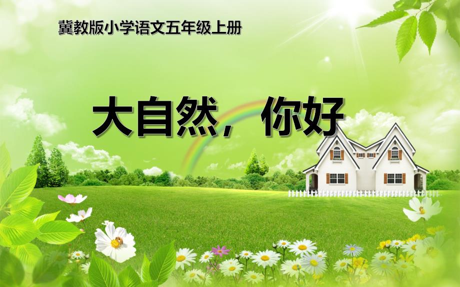 五年级上册语文课件-14 大自然你好 冀教版_第1页