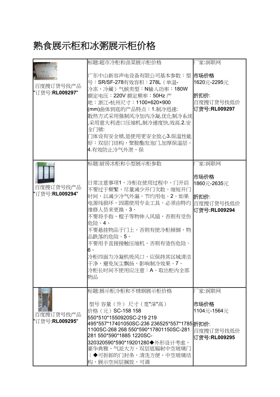 熟食展示柜和冰粥展示柜价格_第1页
