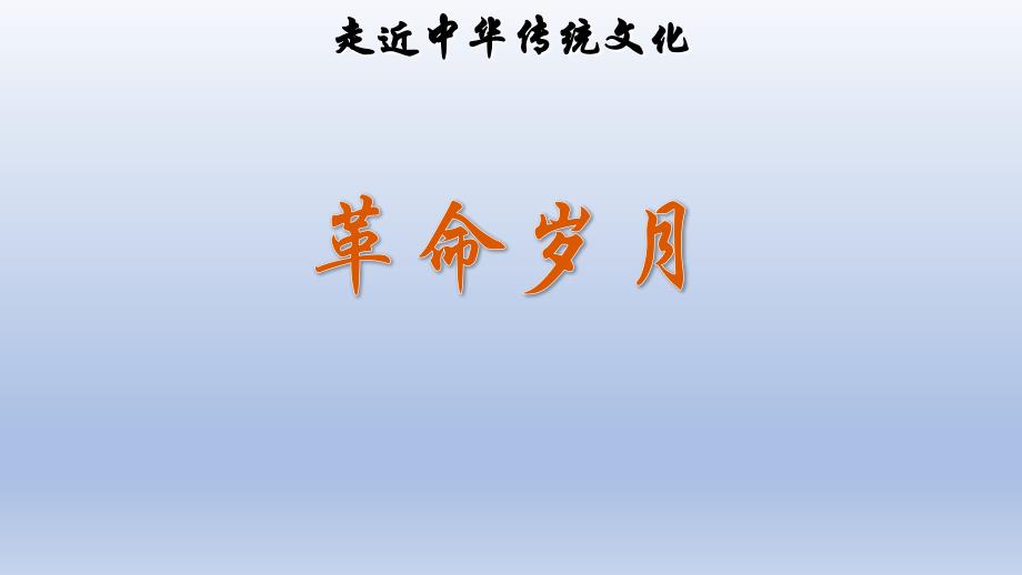 六年级上册语文课件-第2单元 传统文化鉴赏革命岁月 人教（部编版）_第1页