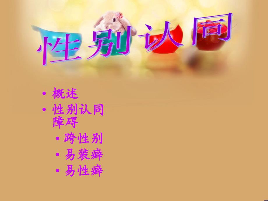 性别认同_第1页