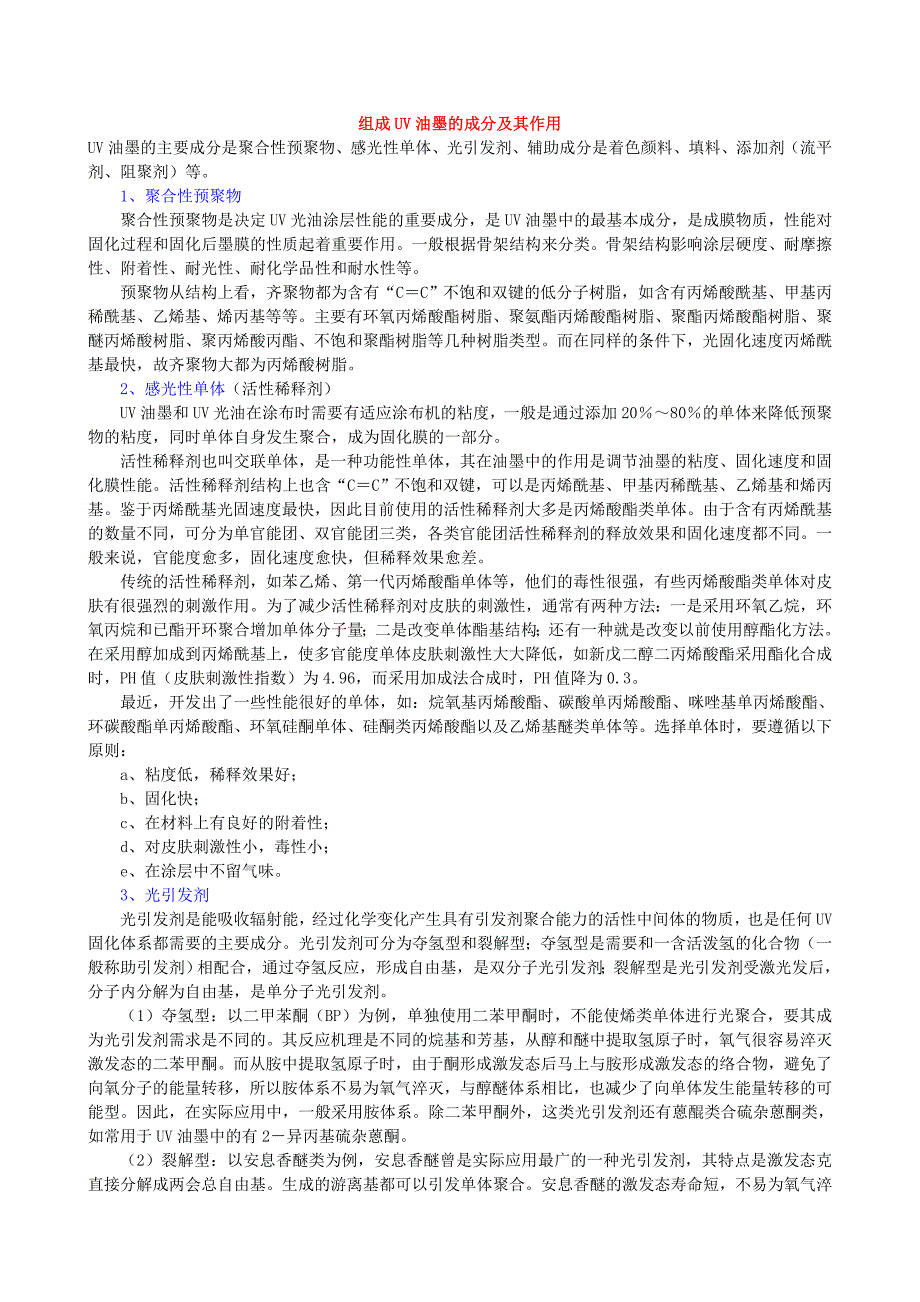 组成uv油墨的成分及其作用_第1页