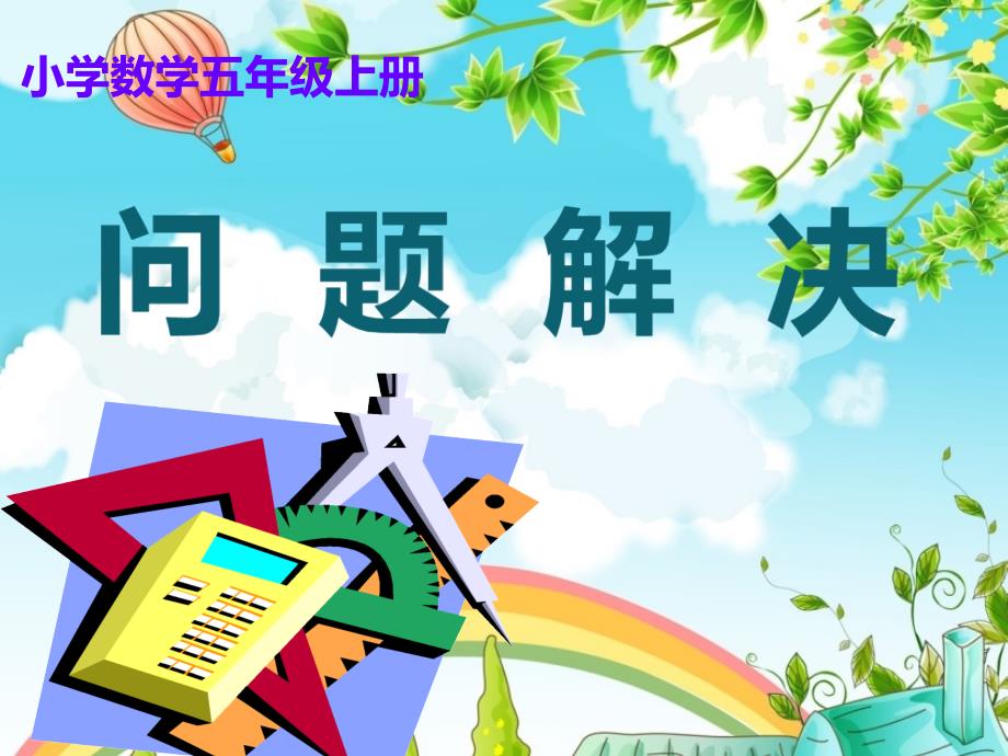 五年级上册数学课件-3.5问题解决 西师大版_第1页