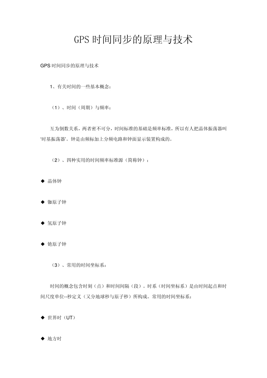 gps时间同步的原理与技术_第1页