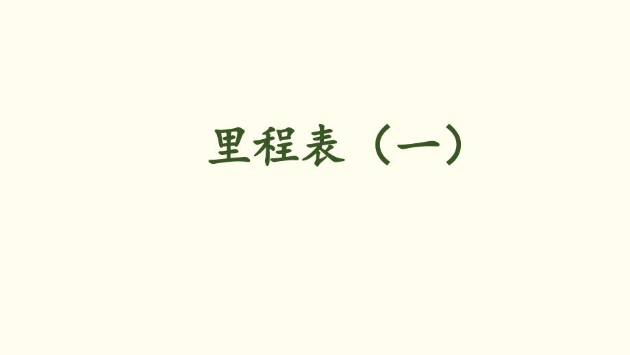 三年级上册数学课件第三单元 第5课时 里程表（一）北师大版_第1页