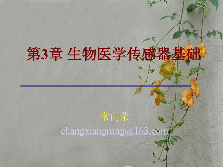 第3章 生物医学传感器基础_第1页