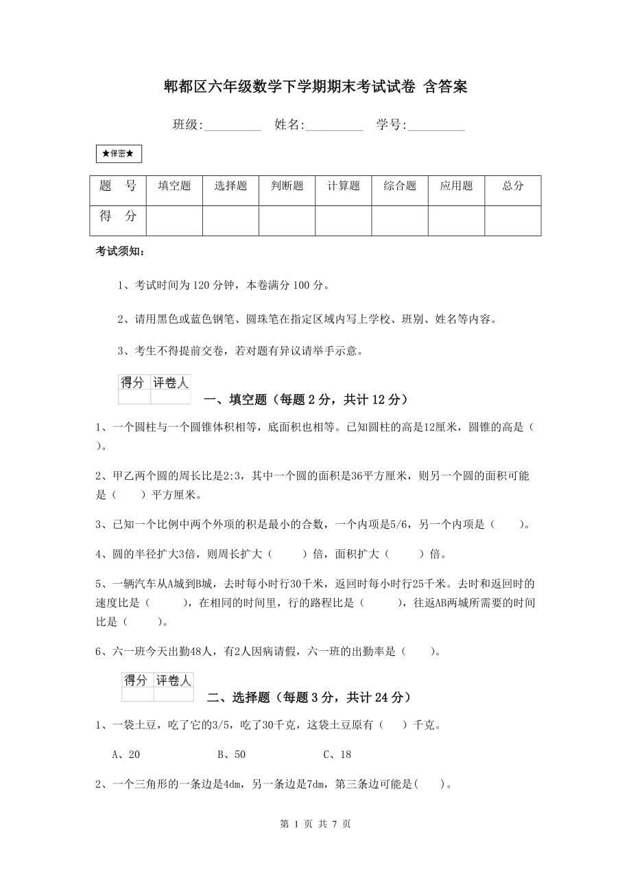 郫都区六年级数学下学期期末考试试卷 含答案_第1页