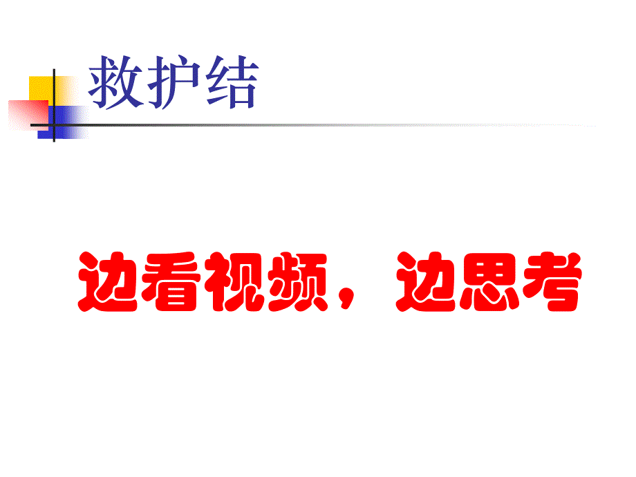 救护结教学ppt_第1页