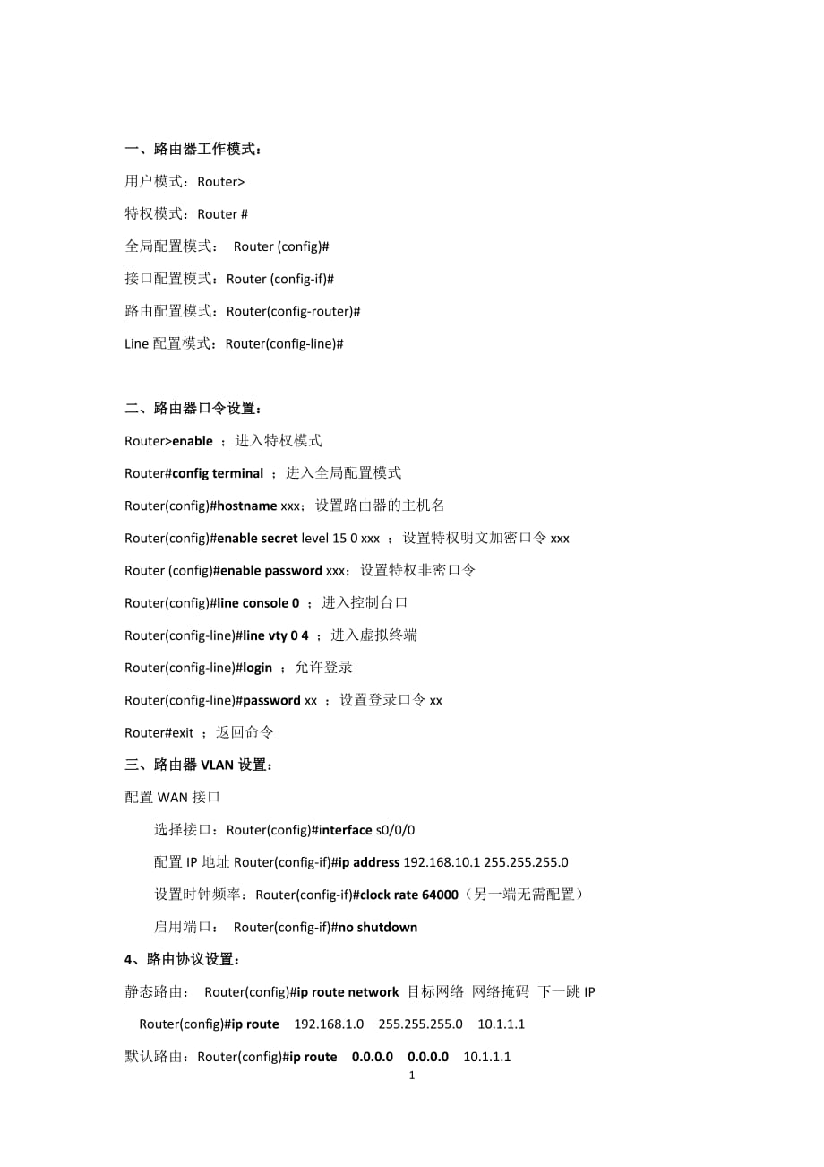 神州数码路由器配置相关命令_第1页