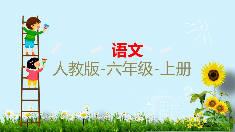 六年级上册语文习题课件-12桥 人教（部编版）_第1页