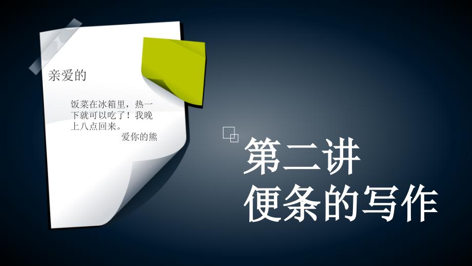 便签教学与写作.pptx_第1页