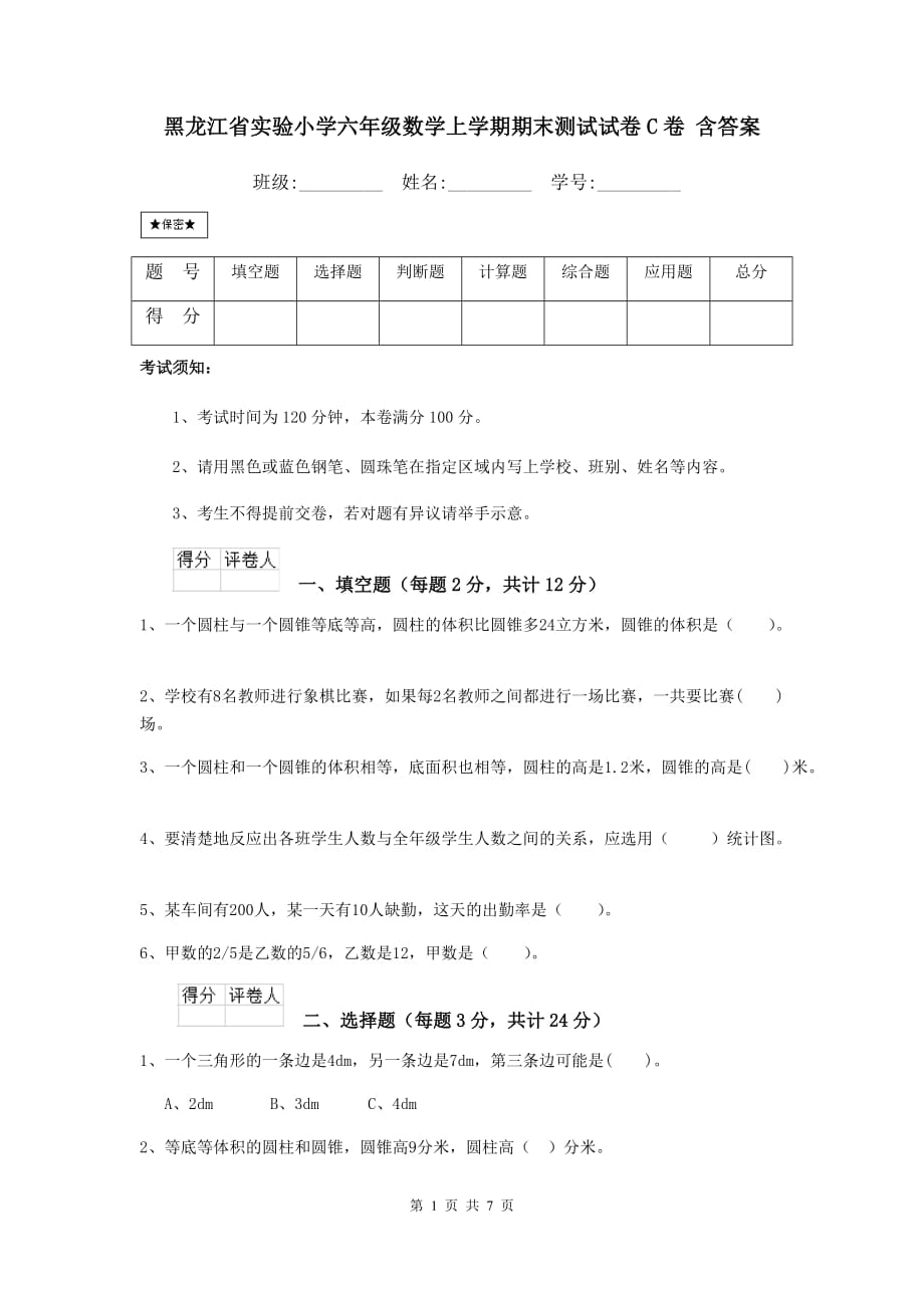 黑龙江省实验小学六年级数学上学期期末测试试卷c卷 含答案_第1页