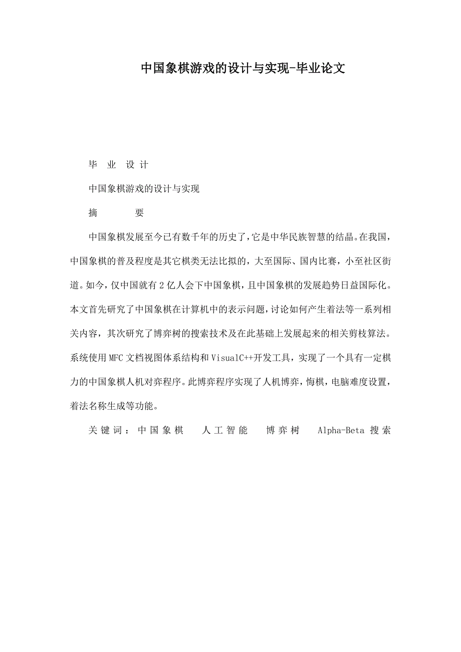 中国象棋游戏设计与实现毕业论文_第1页