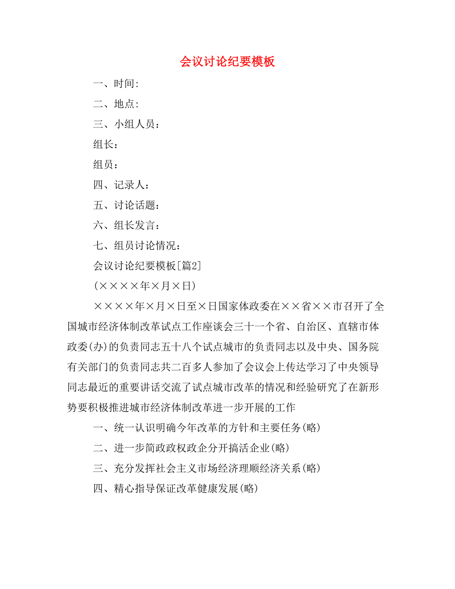 会议讨论纪要模板_第1页