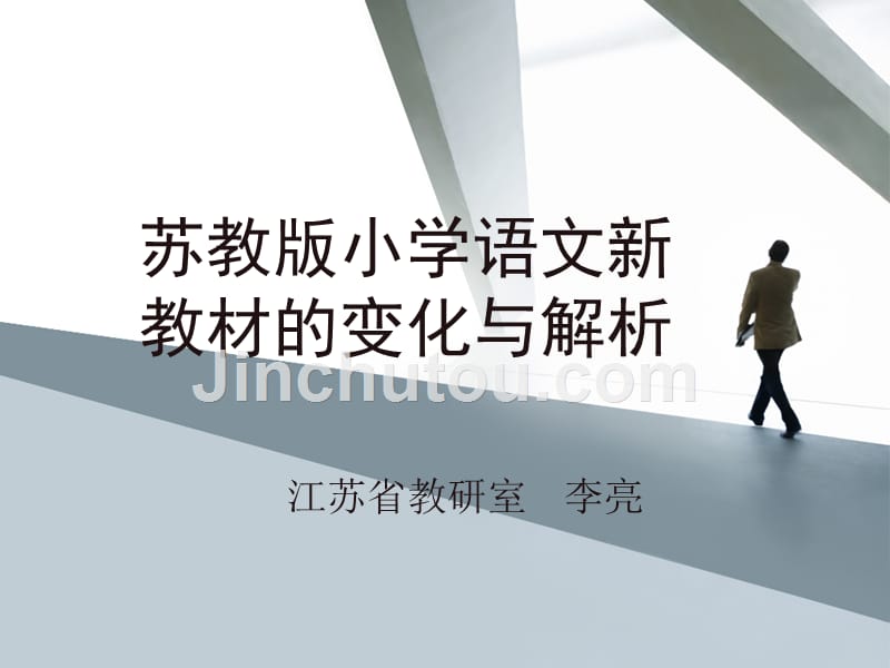 苏教版小学语文教材(2011版课标修订本)变化与解读 - 复件_第1页