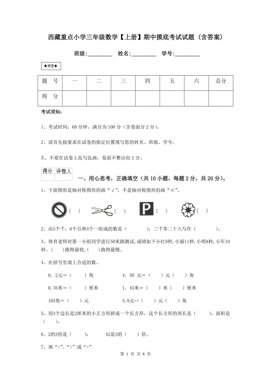 西藏重点小学三年级数学【上册】期中摸底考试试题 （含答案）_第1页