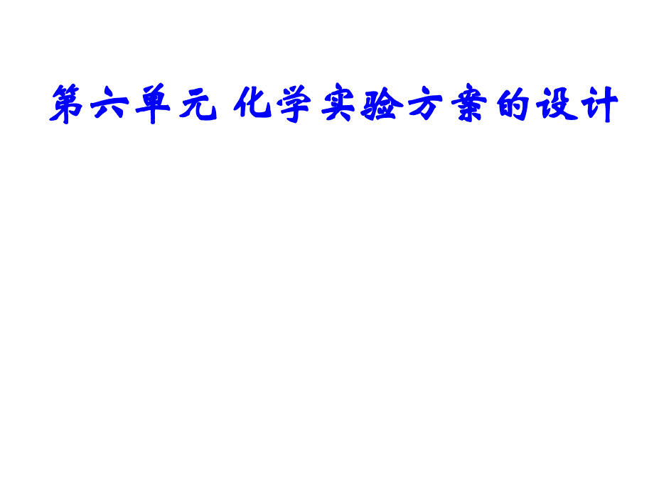 制备实验设计全_第1页