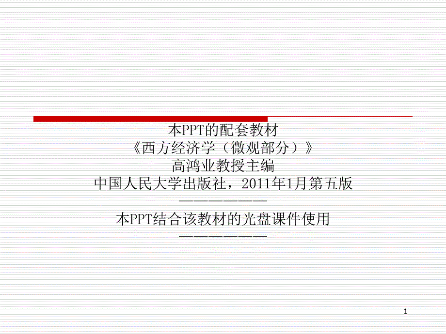 高鸿业版《西方经济学》（微观部分第五版）学习手册-第五章-成本论_第1页