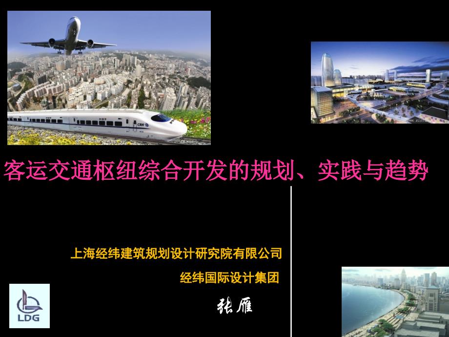 客运交通枢纽综合开发规划、实践与趋势_第1页