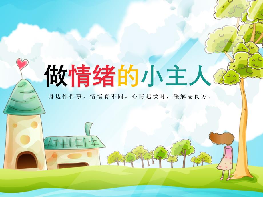 五年级上册心理健康教育课件-做情绪的小主人全国通用_第1页