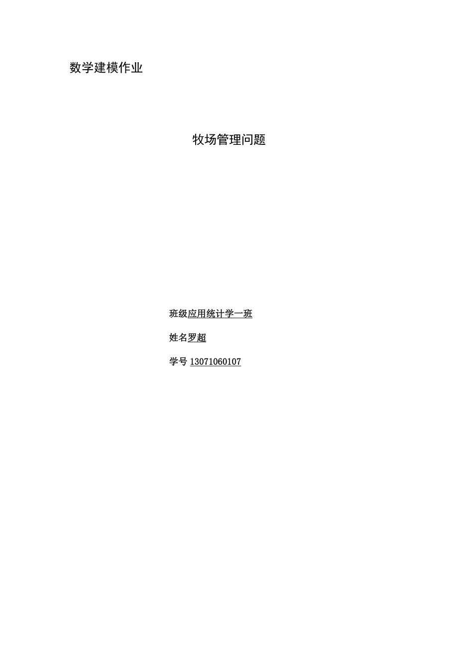 数学建模作业(罗)_第1页