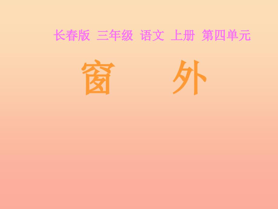 三年级语文上册第四单元窗外课件1长春版_第1页