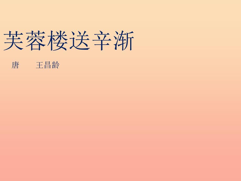 六年级语文下册 古诗词背诵 3 芙蓉楼送辛渐课件 新人教版_第1页
