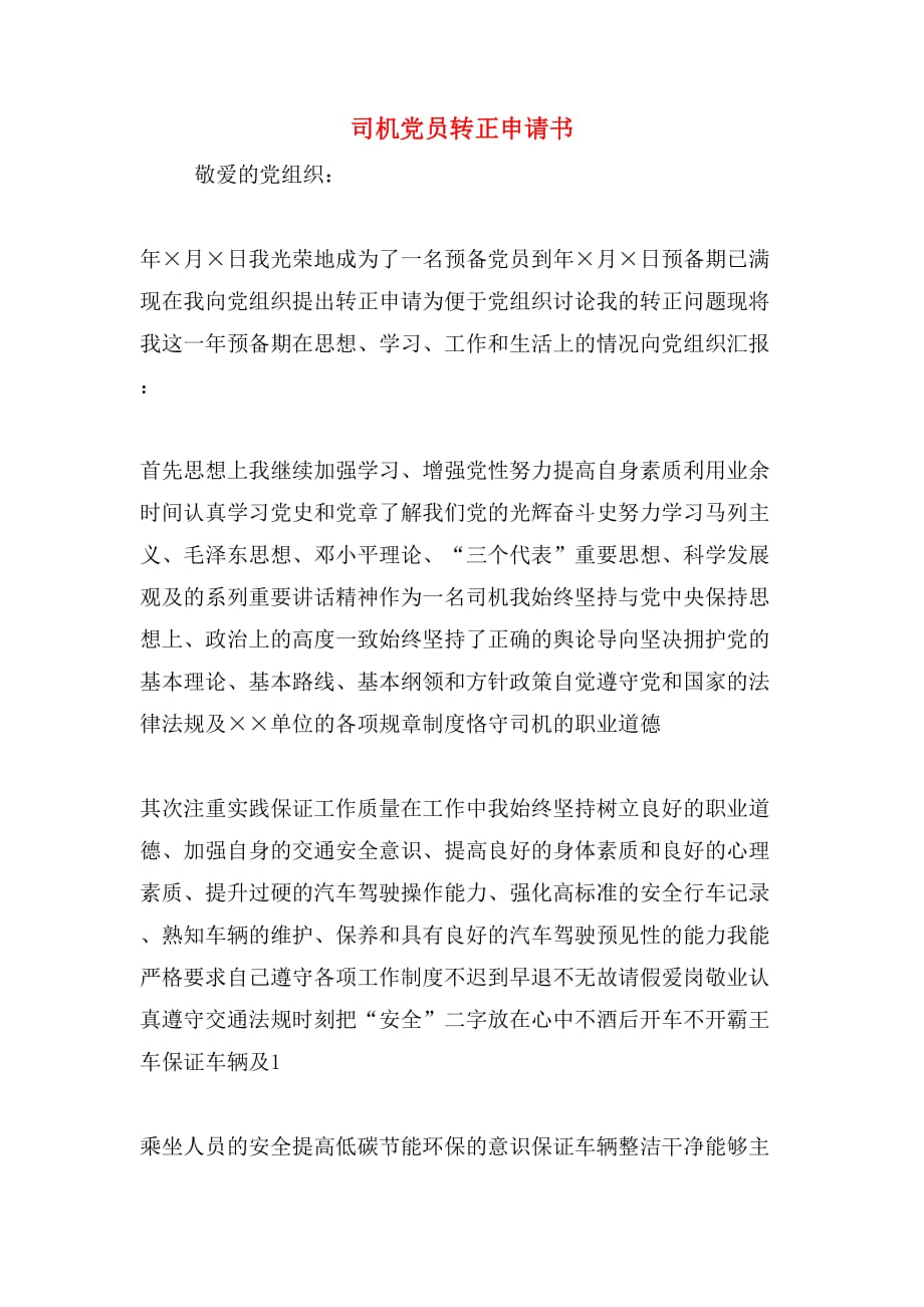 司机党员转正申请书_第1页