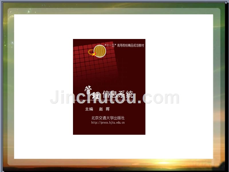 管理信息系统-第三章-课件（金翰）_第1页