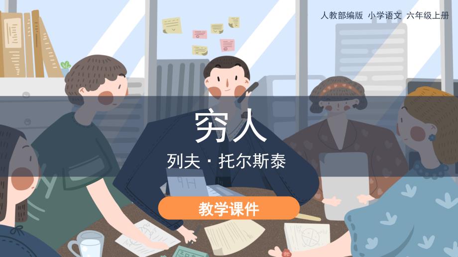 六年级上册语文课件-13《穷人》 课件(共42张PPT)统编版_第1页