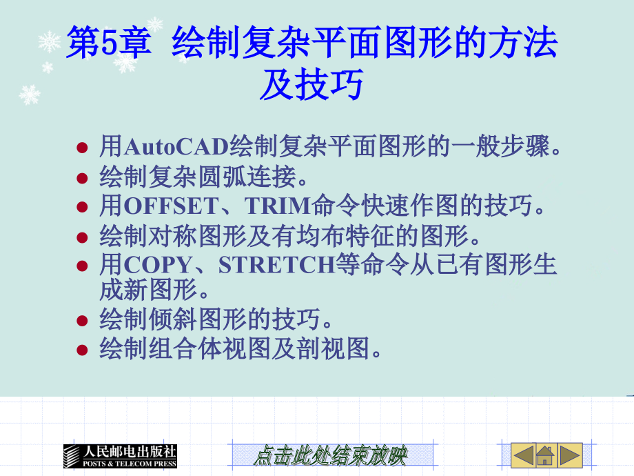autocad2010机械制图基础教程第5章-绘制复杂平面图形的方法及技巧_第1页
