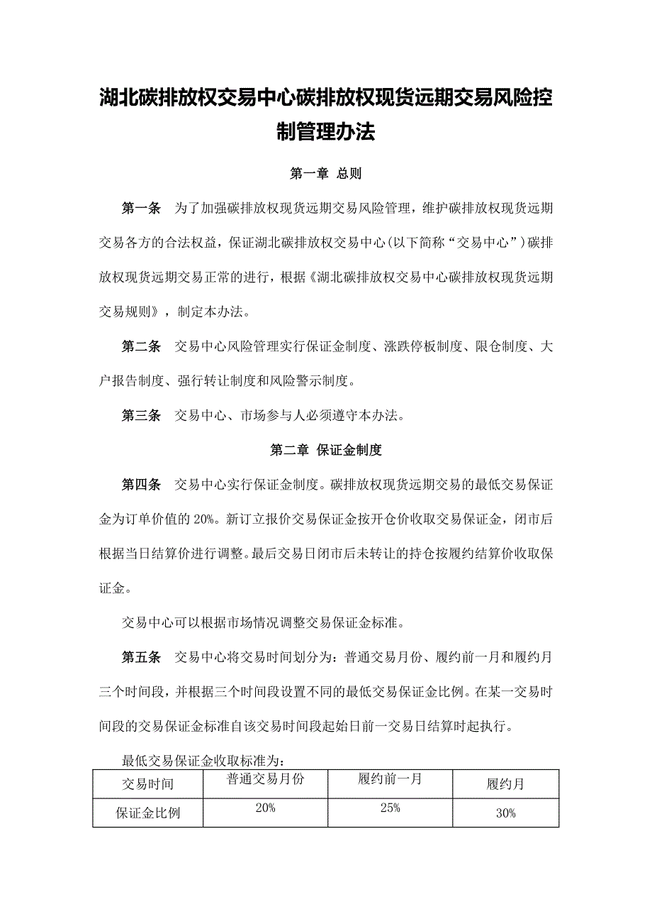湖北碳排放权交易中心碳排放权现货远期交易风险控制管理办法_第1页
