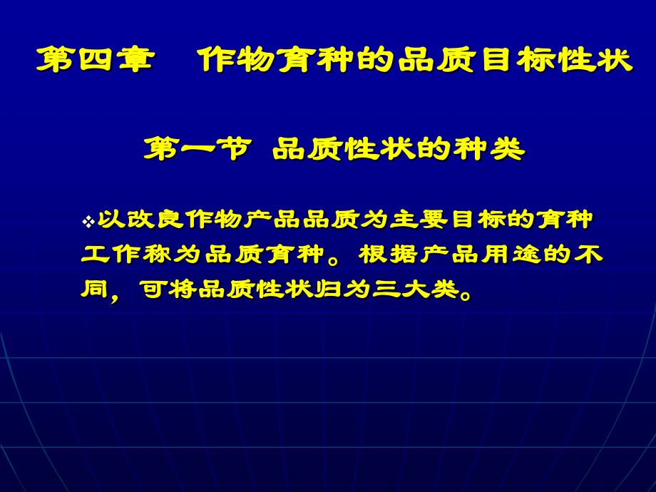 作物育种品质目标性状_第1页