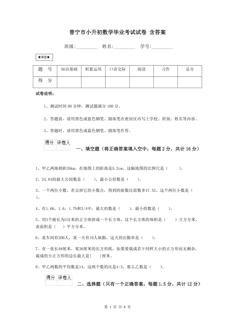 普宁市小升初数学毕业考试试卷 含答案_第1页