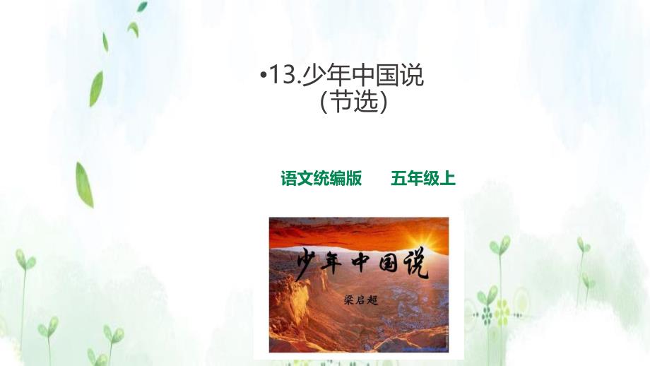 人教统编版五年级语文上13少年中国说（节选） 课件 第1课时_第1页