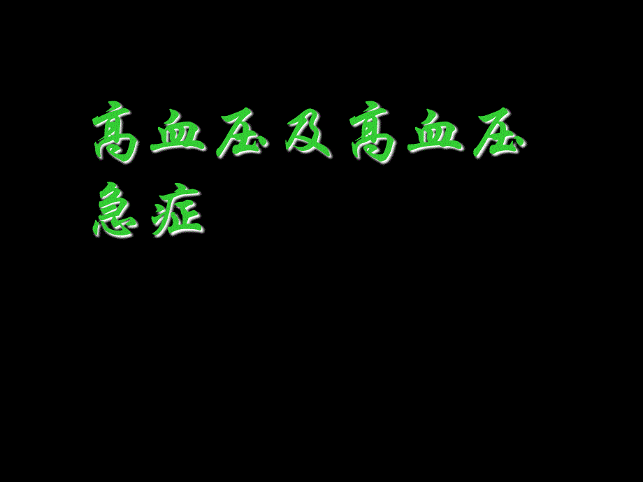 高血压及高血压急症_第1页