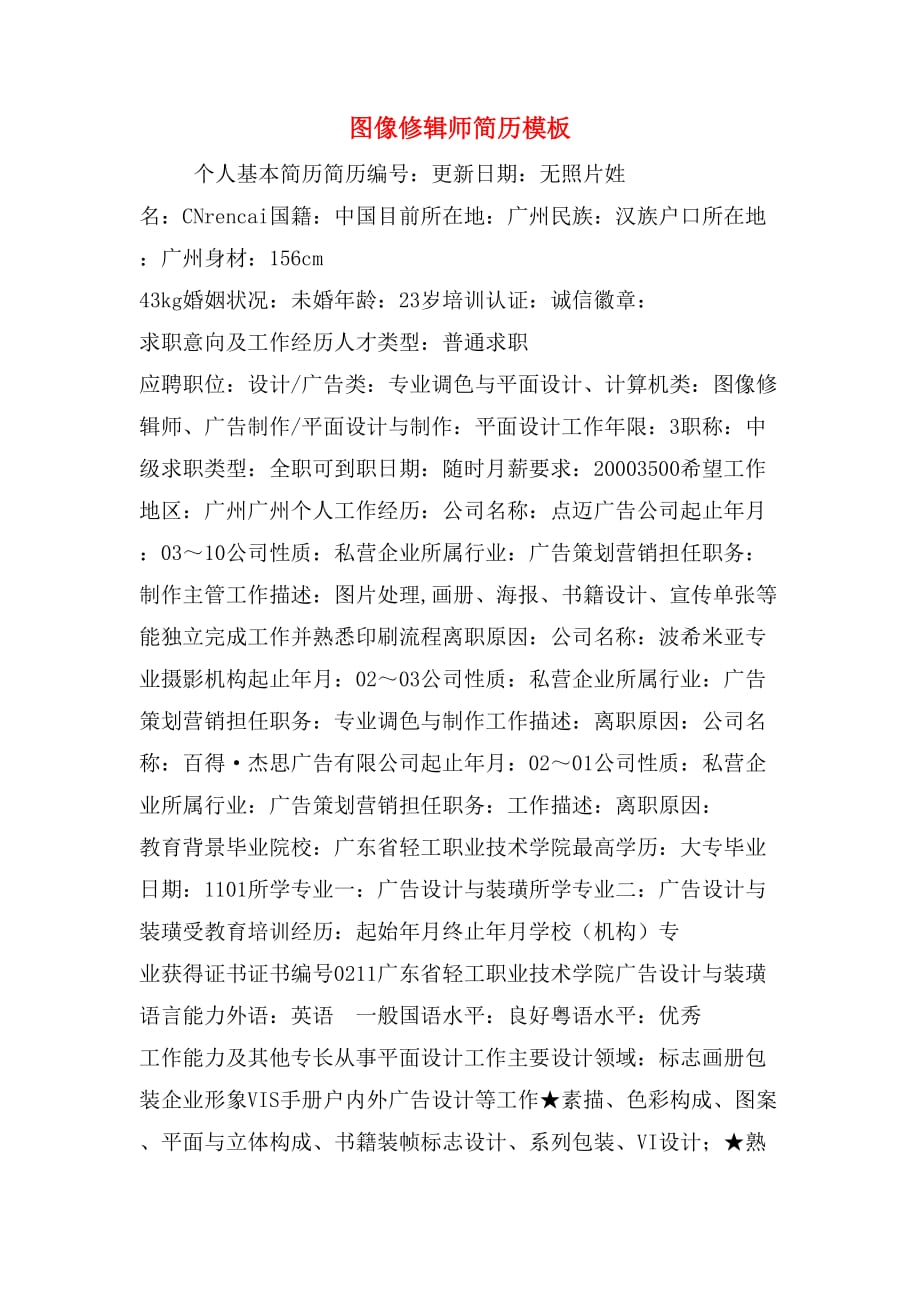 图像修辑师简历模板_第1页