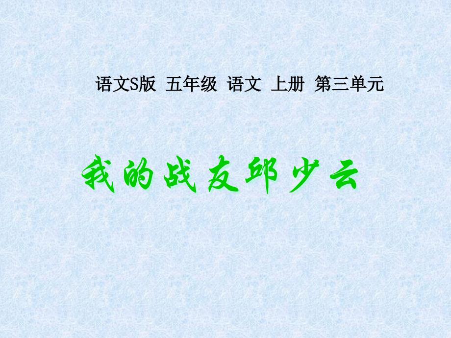 五年级上册语文课件-课文14我的战友邱少云语文s版_第1页