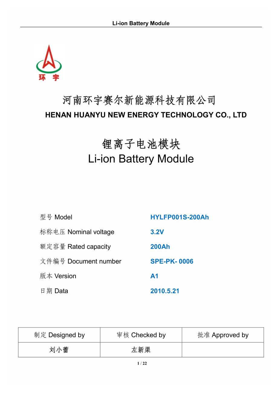 hylfp001s-200ah锂离子电池模块规格书(中英文)_第1页