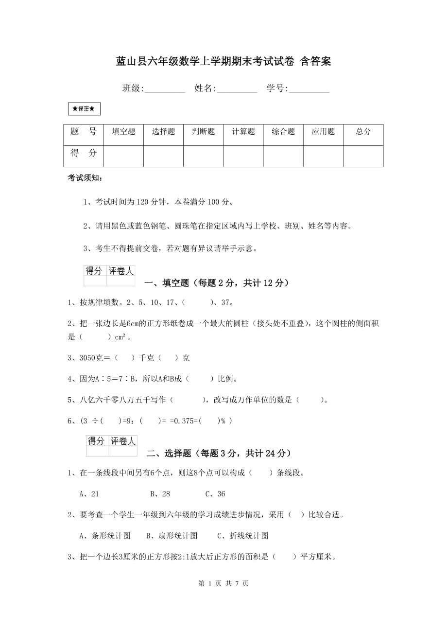 蓝山县六年级数学上学期期末考试试卷 含答案_第1页