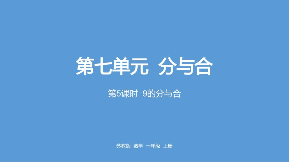 一年级上册数学课件-第七单元《分与合》第5课时《9的分与合》苏教版_第1页