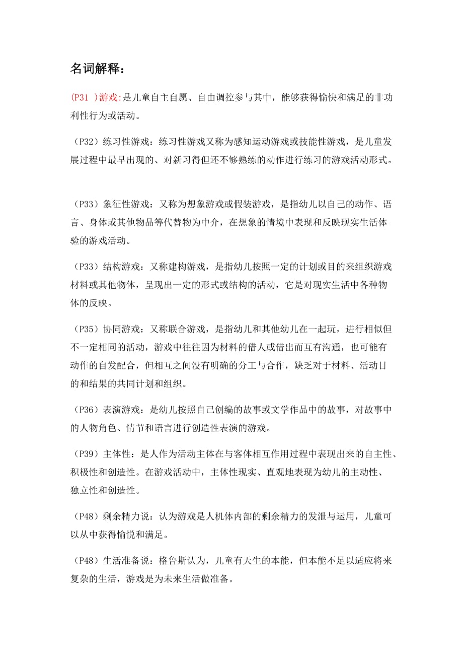 30003学前儿童游戏指导-名词解释_第1页